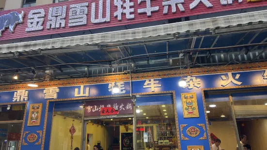 草原雪山牦牛杂火锅(理县总店)