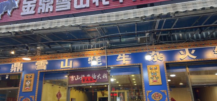 草原雪山牦牛杂火锅(理县总店)