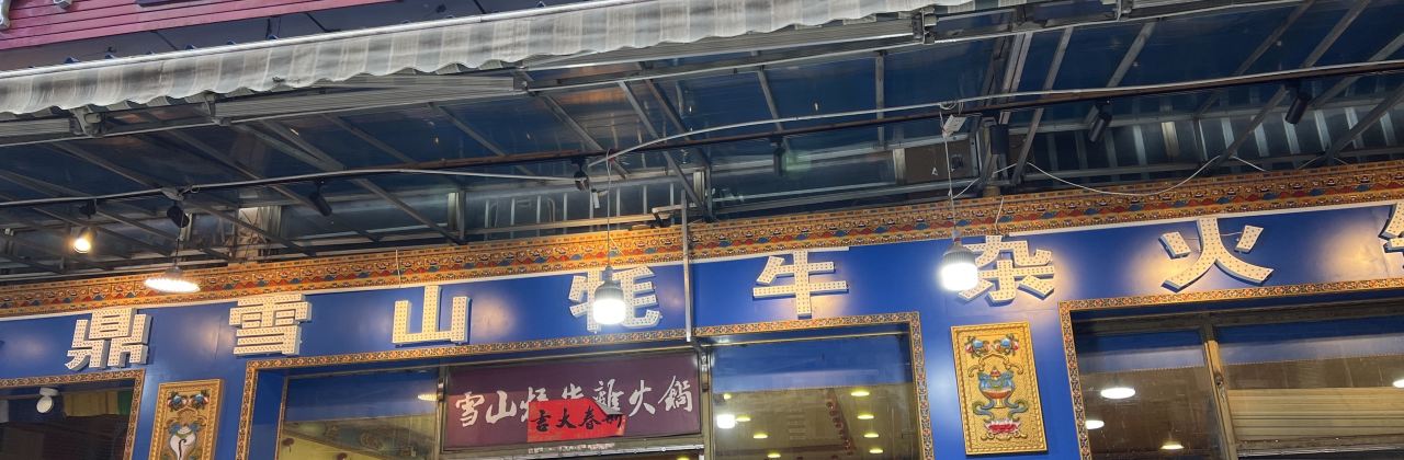 草原雪山牦牛杂火锅(理县总店)