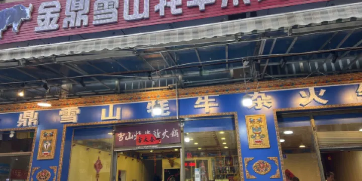 金鼎雪山犛牛雜火鍋