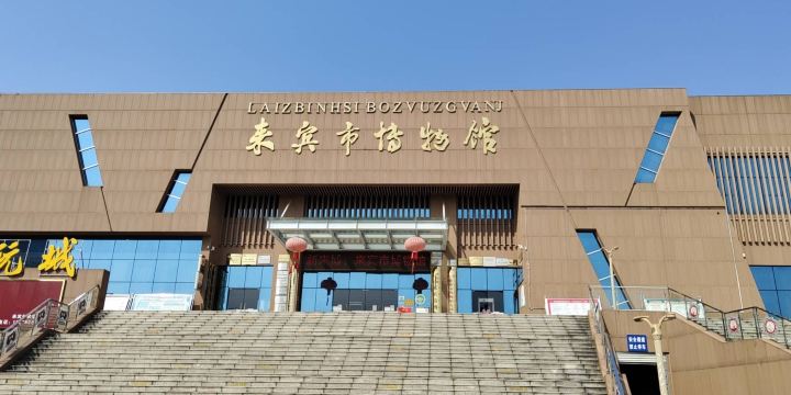 Laibin Museum
