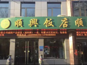 顺兴饭店(大安东街店)