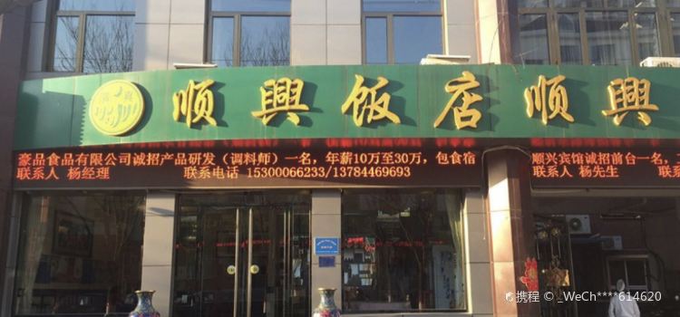 顺兴饭店(大安东街店)