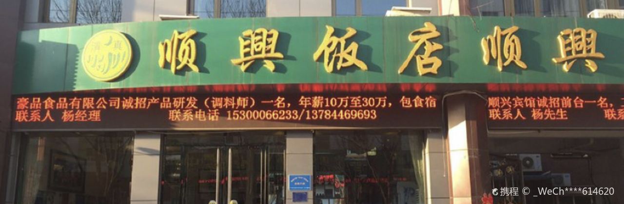 顺兴饭店(大安东街店)