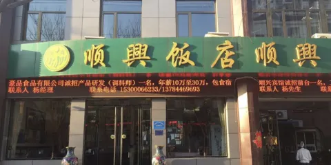 順興飯店（大安東街店）