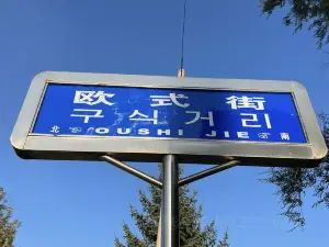 琿春歐式街