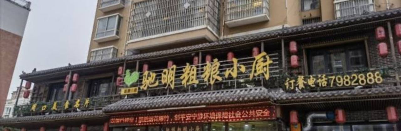 粗粮小厨(庆丰街店)