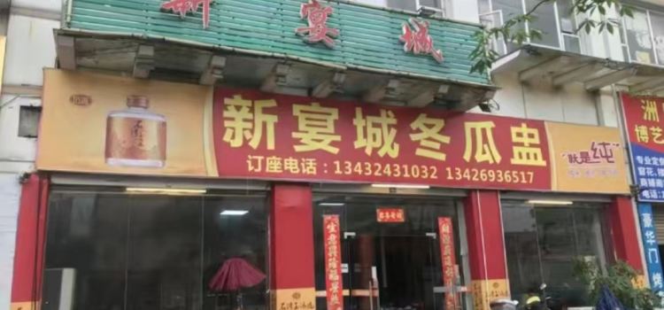 新宴城冬瓜盅养生火锅