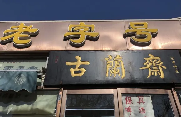 古蘭齋（復興路店）