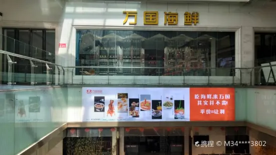 小万国臻品湘菜餐厅