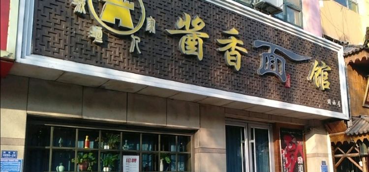 酱香面馆(大东海店)
