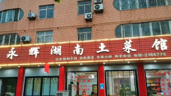 永輝湖南土菜館