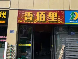 香佰里鲜货火锅古蔺二店