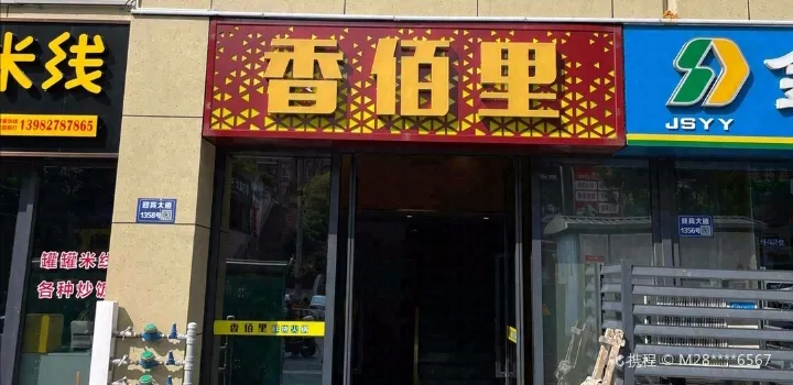 香佰裡鮮貨火鍋古藺二店