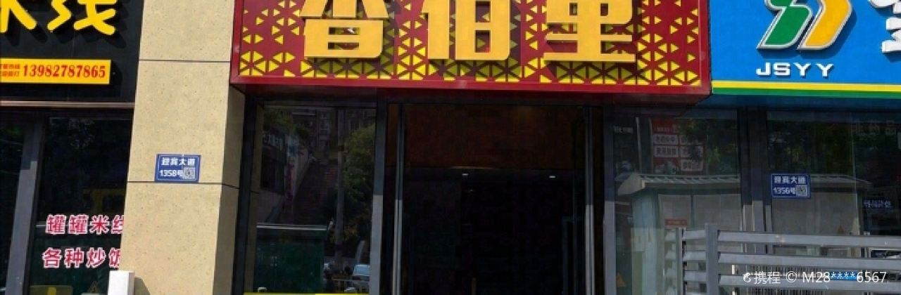 香佰里鲜货火锅古蔺二店
