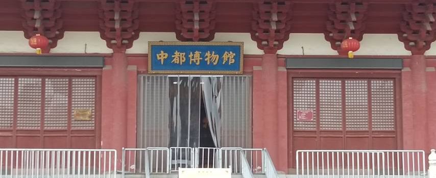 Zhongdu Museum