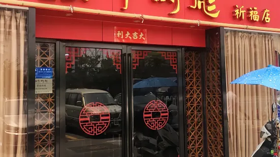 牛肉彪(祈福店)