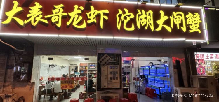 大表哥龙虾(蜀山店)