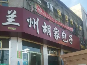 兰州胡家包子(东乡店)