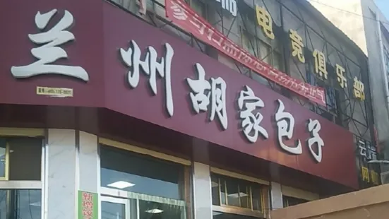 蘭州胡家包子(東鄉店)