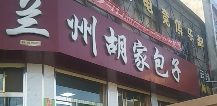 兰州胡家包子(东乡店)