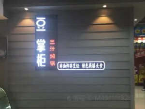 豆掌柜三汁焖锅(鑫宏泰店)