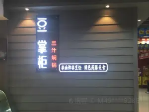 豆掌柜三汁燜鍋(鑫宏泰店)