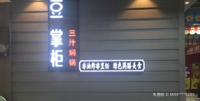 豆掌柜三汁焖锅(鑫宏泰店)