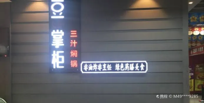 豆掌柜三汁焖锅(鑫宏泰店)