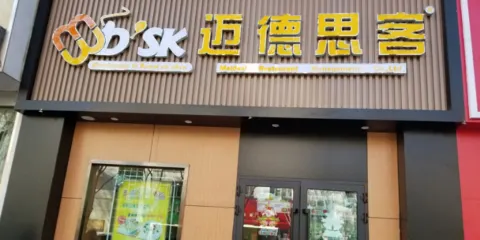 邁德思客(慶城縣店)
