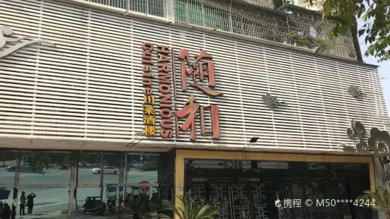 随和川菜酒楼(广安店)