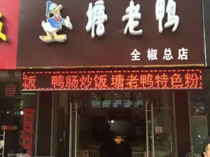 塘老鸭(全椒店)