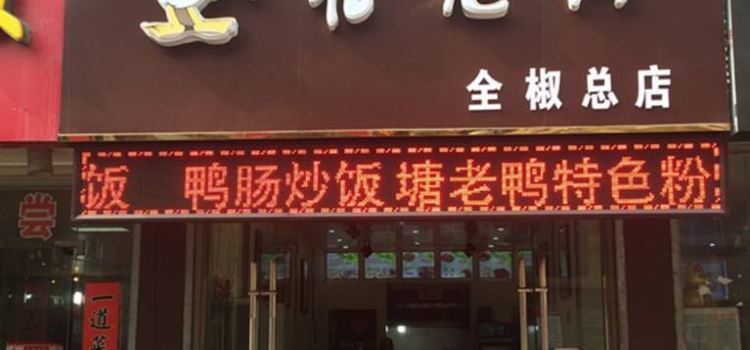塘老鸭(全椒店)