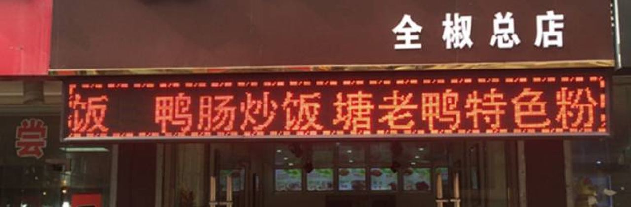 塘老鴨(全椒總店)