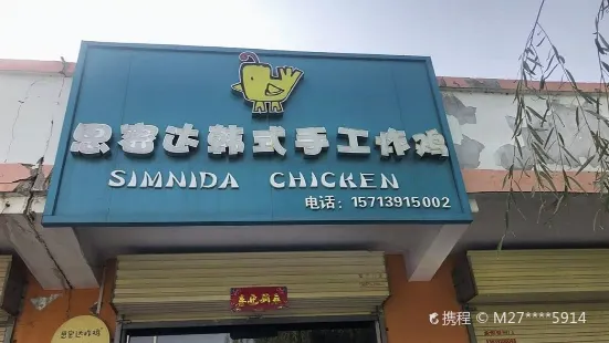 思密达·韩国炸鸡(大杨树店)