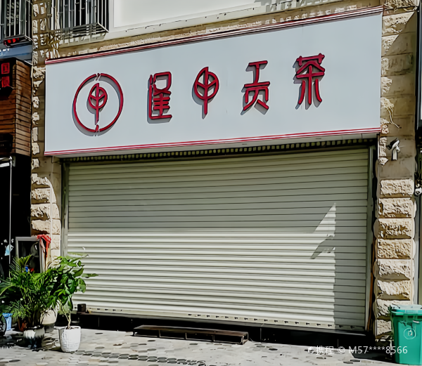 逢甲贡茶(县府路店)