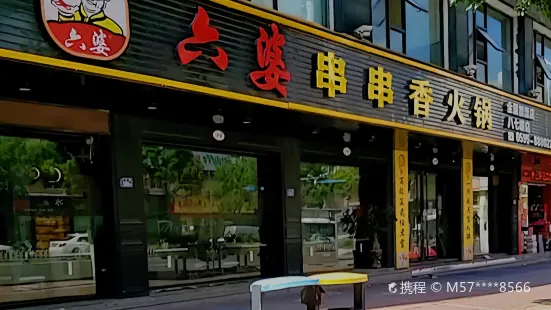 六婆串串香火锅(八七路店)