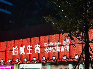 拾貳生宵夜宵店（湘域國際廣場店）