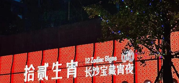 拾贰生宵夜宵店（湘域国际广场店）