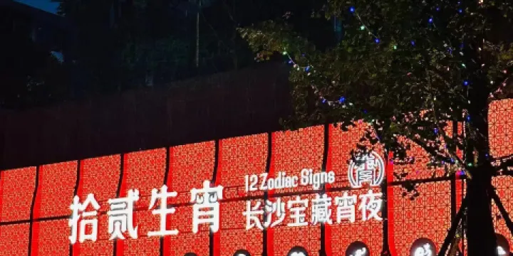 拾貳生宵夜宵店（湘域國際廣場店）