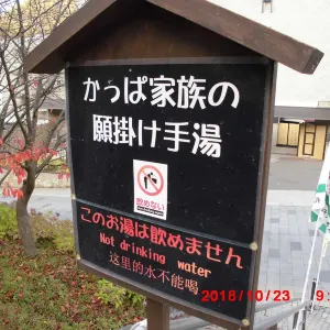 かっぱ家族の願かけ手湯
