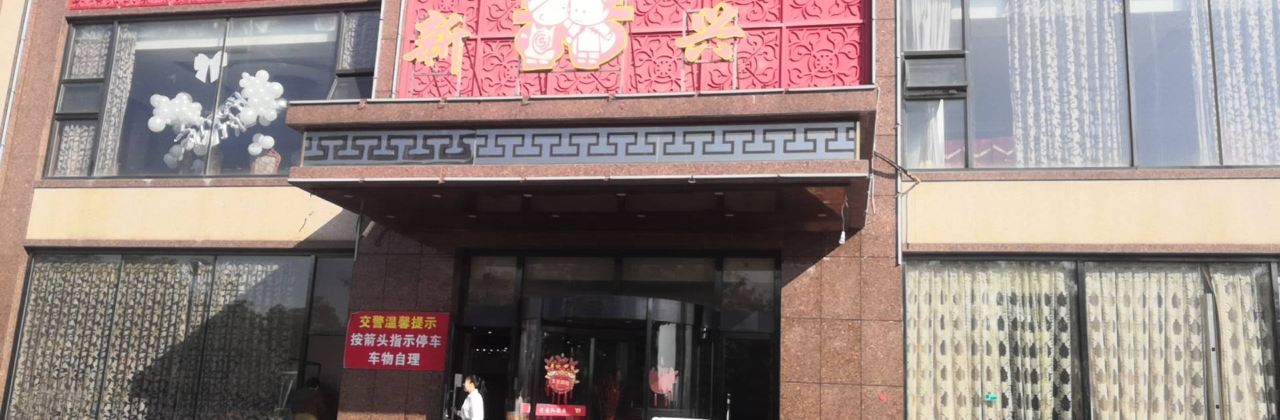 新喜兴大酒店(黄台山店)