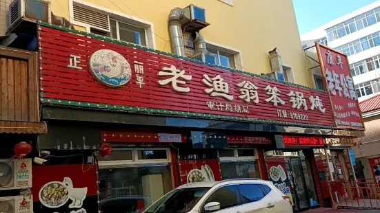 老渔翁笨锅炖(审计胡同店)