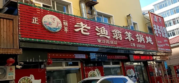 老漁翁笨鍋燉（審計衚衕店）