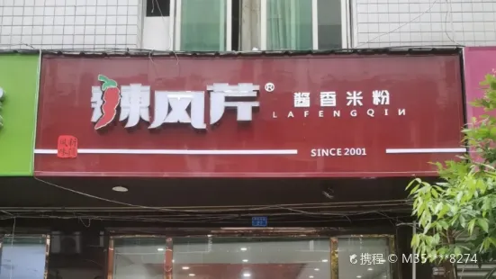 清真·辣風芹醬香米粉(巴楚店)