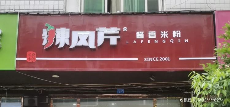 辣风芹酱香米粉(巴楚店)