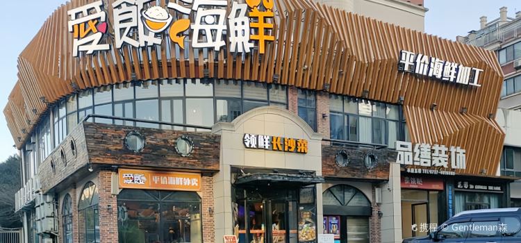 爱饭海鲜店(上城世家店)