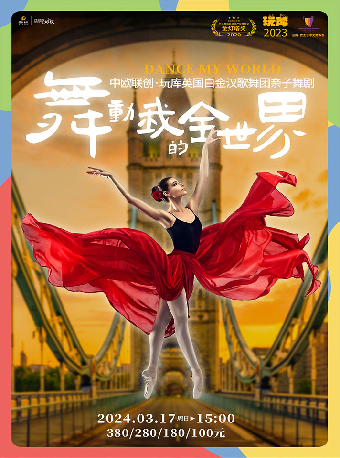 【寧波】2024“萌芽劇場”中歐聯創——玩庫英國白金漢歌舞團親子舞劇《舞動我的全世界》 | 寧波文化廣場大劇院