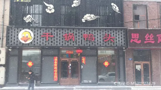 干锅鸭头(建设西路店)