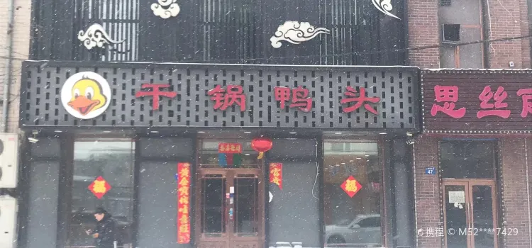 干锅鸭头(建设西路店)